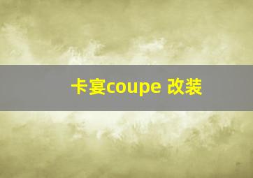 卡宴coupe 改装